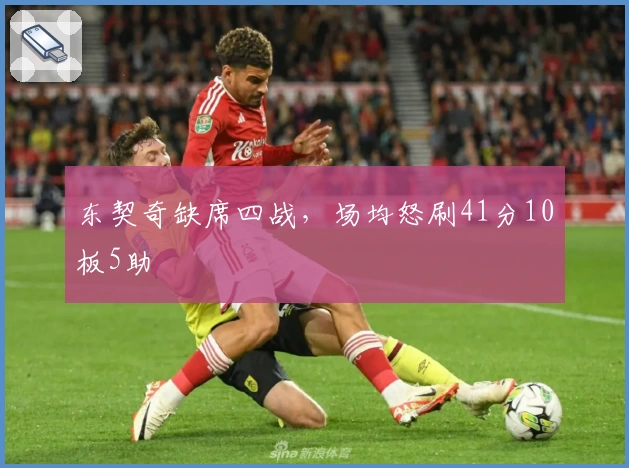 东契奇缺席四战，场均怒刷41分10板5助