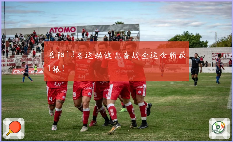 岳阳13名运动健儿奋战全运会斩获1银！