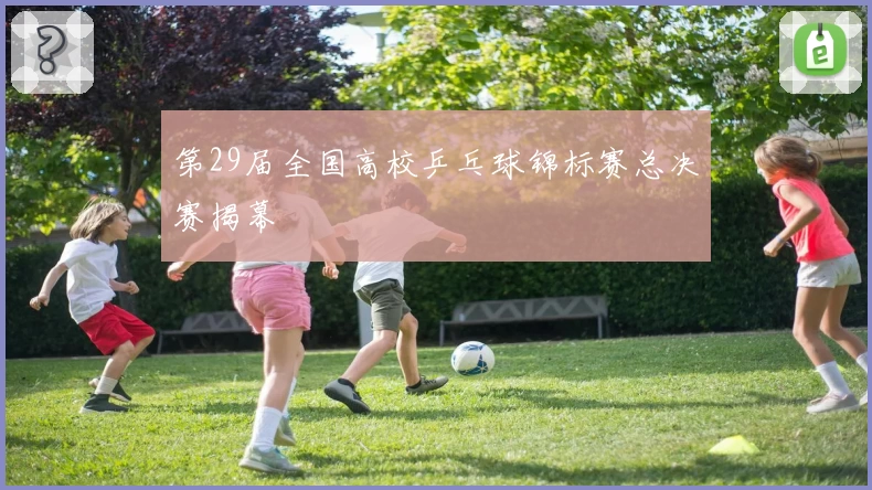 第29届全国高校乒乓球锦标赛总决赛揭幕