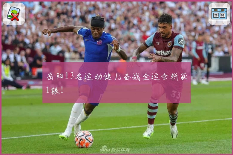 岳阳13名运动健儿奋战全运会斩获1银！