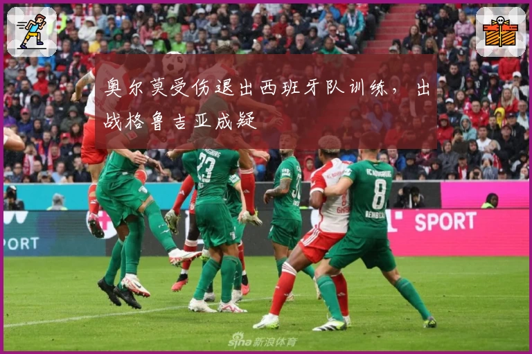 奥尔莫受伤退出西班牙队训练,出战格鲁吉亚成疑