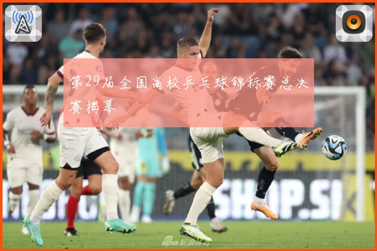 第29届全国高校乒乓球锦标赛总决赛揭幕