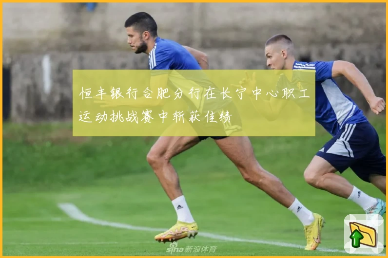 恒丰银行合肥分行在长宁中心职工运动挑战赛中斩获佳绩