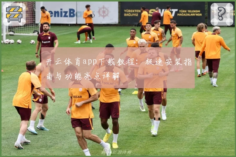 开云体育app下载教程：极速安装指南与功能亮点详解