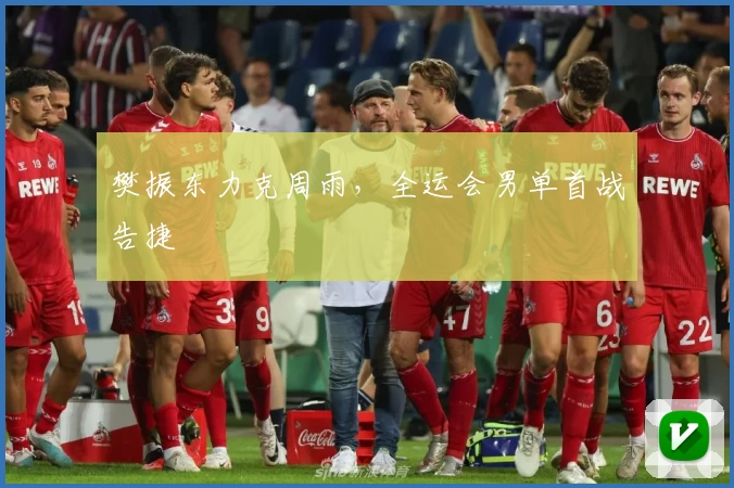 樊振东力克周雨，全运会男单首战告捷