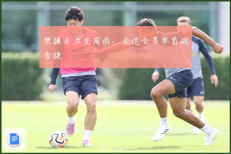 樊振东力克周雨，全运会男单首战告捷