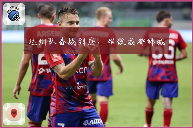 达州队奋战到底，难敌成都锦城