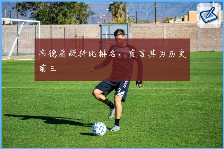 韦德质疑科比排名，直言其为历史前三