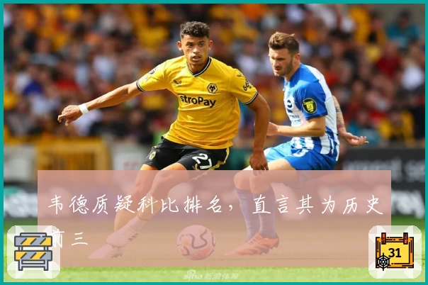 韦德质疑科比排名，直言其为历史前三