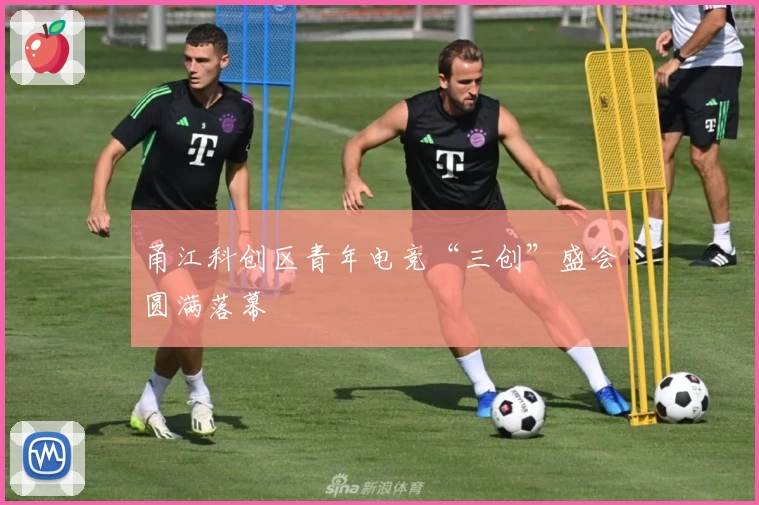 甬江科创区青年电竞“三创”盛会圆满落幕