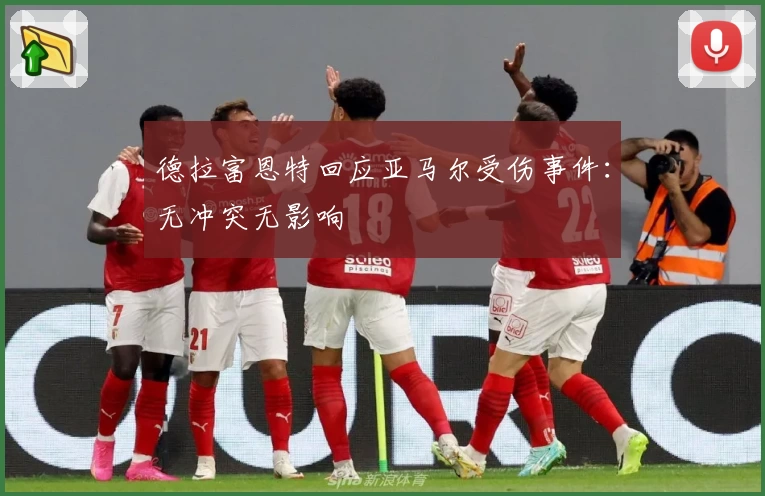 德拉富恩特回应亚马尔受伤事件:无冲突无影响