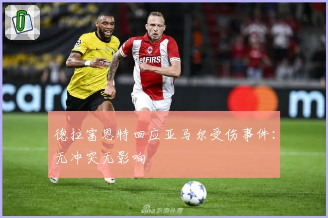 德拉富恩特回应亚马尔受伤事件:无冲突无影响