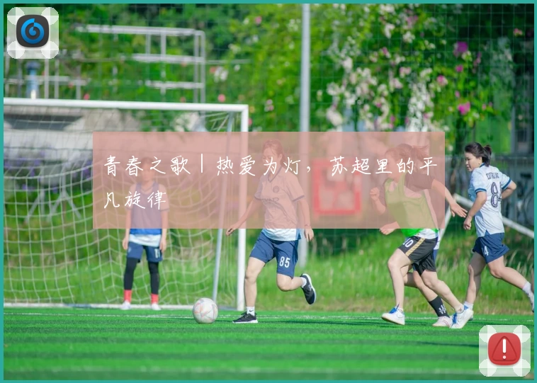 青春之歌｜热爱为灯，苏超里的平凡旋律