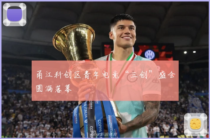 甬江科创区青年电竞“三创”盛会圆满落幕
