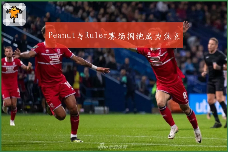 Peanut与Ruler赛场拥抱成为焦点